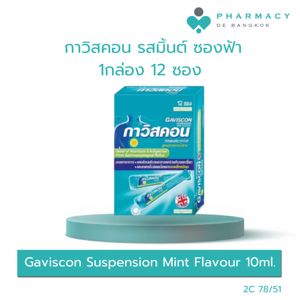 PDB Gaviscon Suspension Mint Flavour 10ml. กาวิสคอน รสมิ้นต์ ซองฟ้า 1กล่อง 12 ซอง กรดไหลย้อน ยาสามัญ