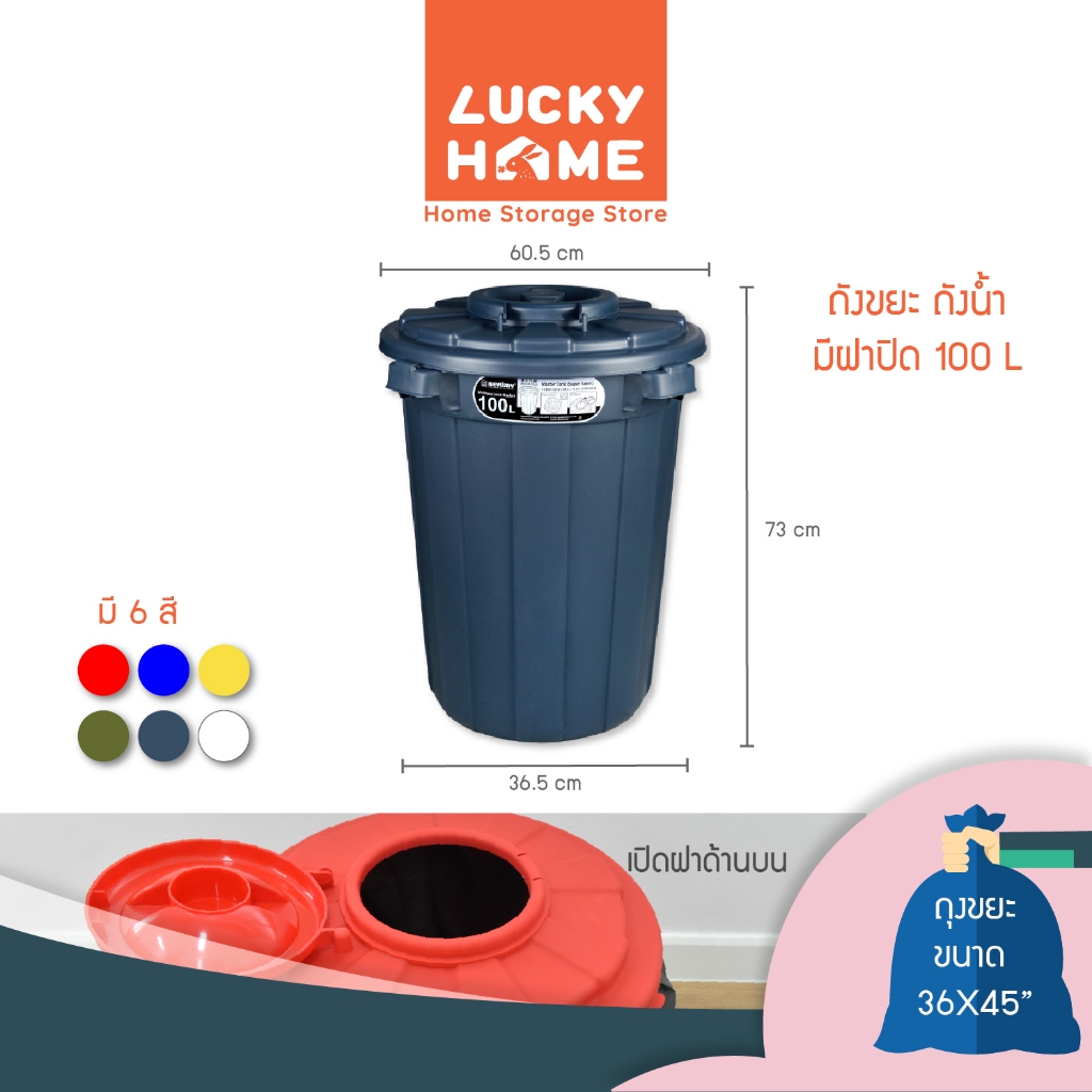 LUCKY HOME ถังขยะ ถังน้ำ 100L ทรงกลมเปิดฝาบน C-2100 ขนาด(วัดด้านยาวสุดรวมฝา) กว้าง 60.5 cm สูง 73 cm