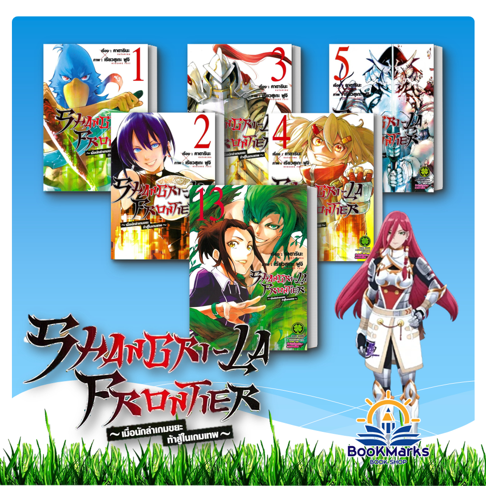 SHANGRI-LA FRONTIER เล่ม 1-13 (ใหม่) ผู้เขียน: คาตารินะ สำนักพิมพ์: รักพิมพ์ พับลิชชิ่ง/luckpim
