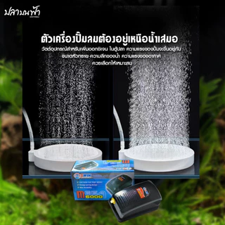 ปั๊มลมออกซิเจน ตู้ปลา ตู้กุ้ง และสัตว์น้ำทุกชนิด รุ่น MEGA 6000 ลมออก 1 ทาง และ MEGA 8000 ลมออก 2 ทาง