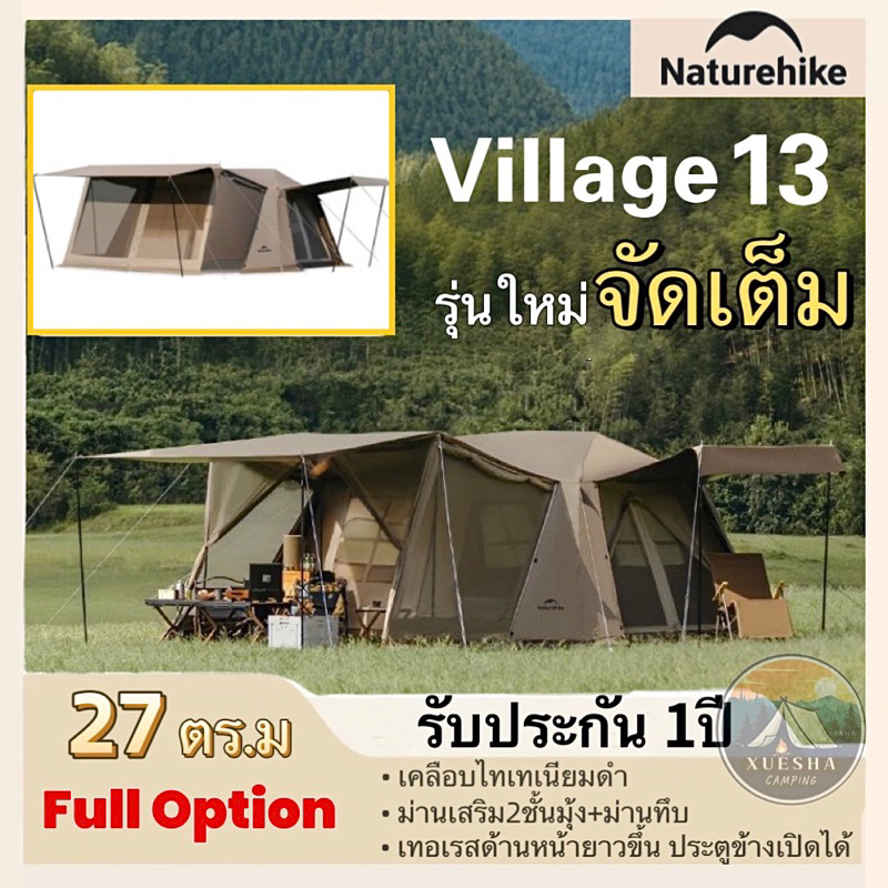 Naturehike Village 13 Extra Living Room รุ่นใหม่จัดเต็ม มีห้องเสริมในชุด พื้นที่ใช้สอยสุดคุ้ม2ห้อง2ห้องนั่งเล่น
