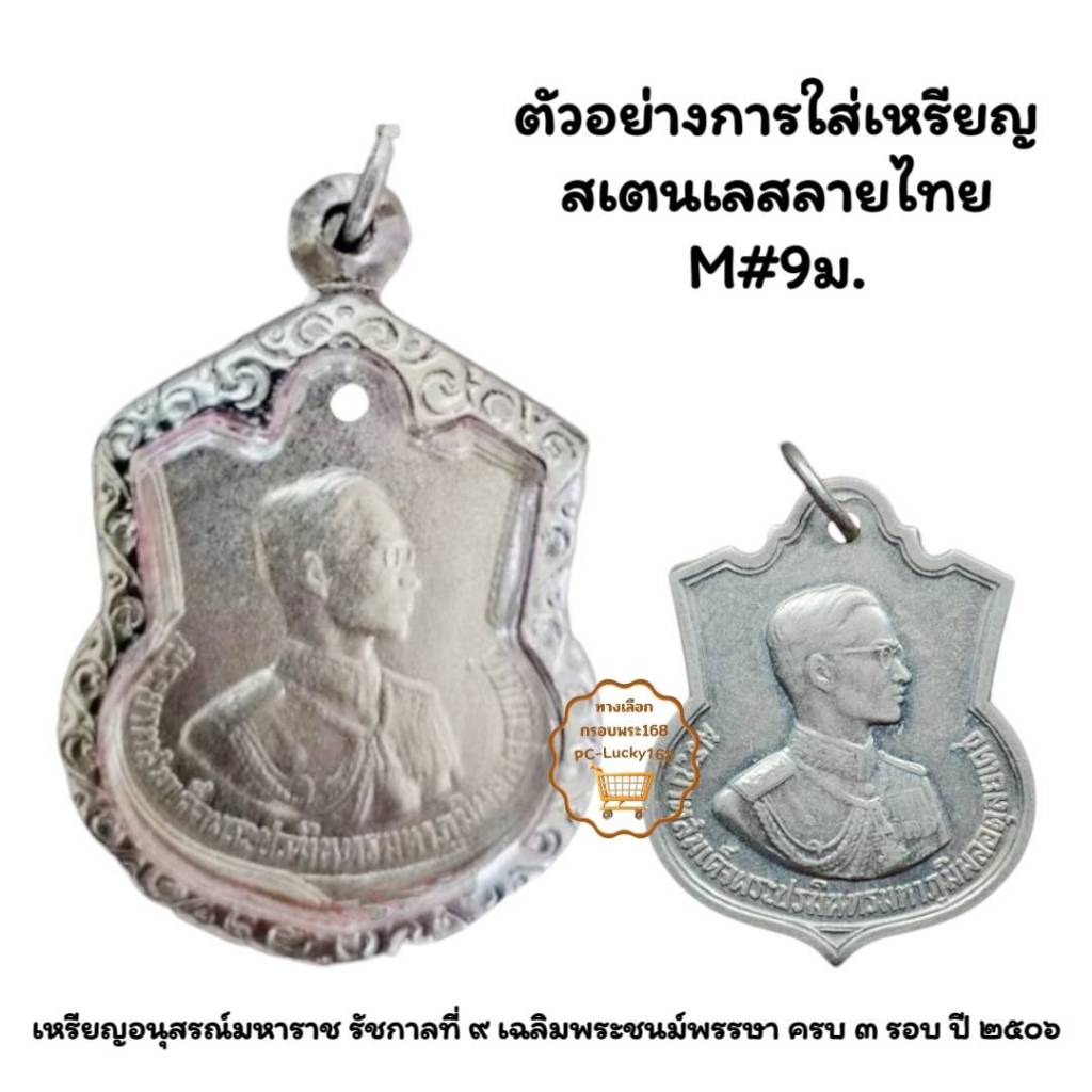 M#9ม. ตลับพระ/กรอบพระสเตนเลสลายไทย ภายใน 3.0*3.72 ซม. ใช้สำหรับเหรียญเสมาเข้ารูปน้ำเต้า **ขนาดที่ใส่สวย 2.6*3.3ซม**