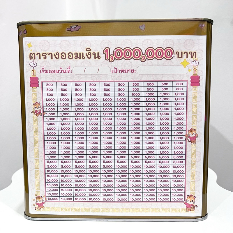 กระปุกออมสินปี๊ปไซส์ใหญ่และตารางออมเงิน1ล้าน