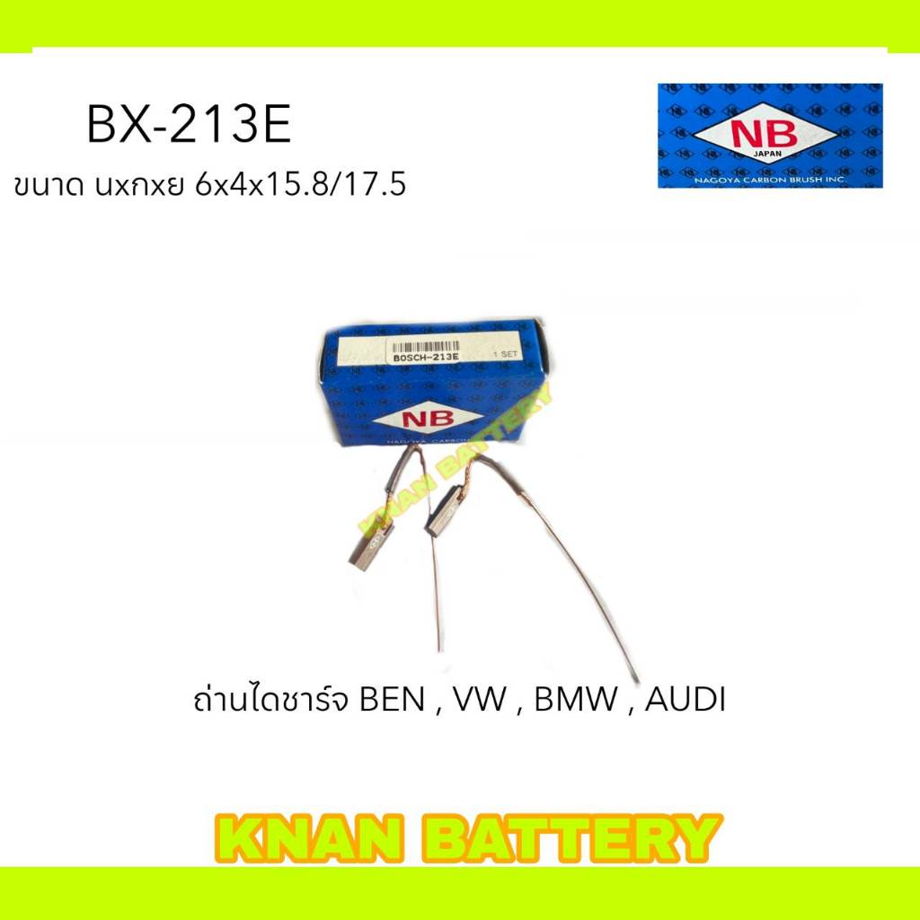 ถ่านไดชาร์จ BX-213E BEN , VW , BMW , AUDI (1ชุดมี 2ก้อน) แบรนด์ NB