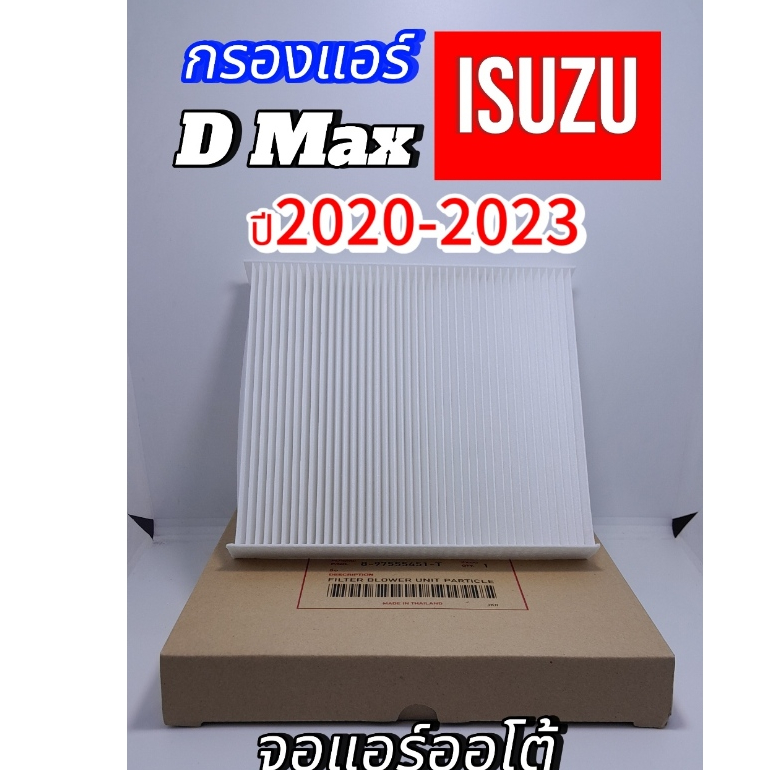 กรองแอร์ อีซูซุ D MAX ALL NEW,BULE POWER1.9 ปี 2020-2023 MU X 2021-20230 (จอแอร์ออโต้) เบอร์ 8-97555451-T