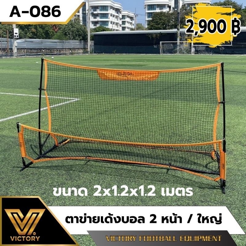Victory Football Rebounder ตาข่ายเด้งบอล ขนาดใหญ่