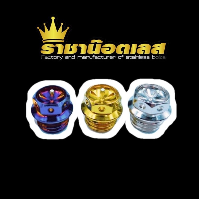 อุดน้ำมันเครื่องเจาะดอกไม้ เกลียวหยาบ / เกลียวละเอียด ใส่ได้ทั้ง HONDA / YAMAHA 