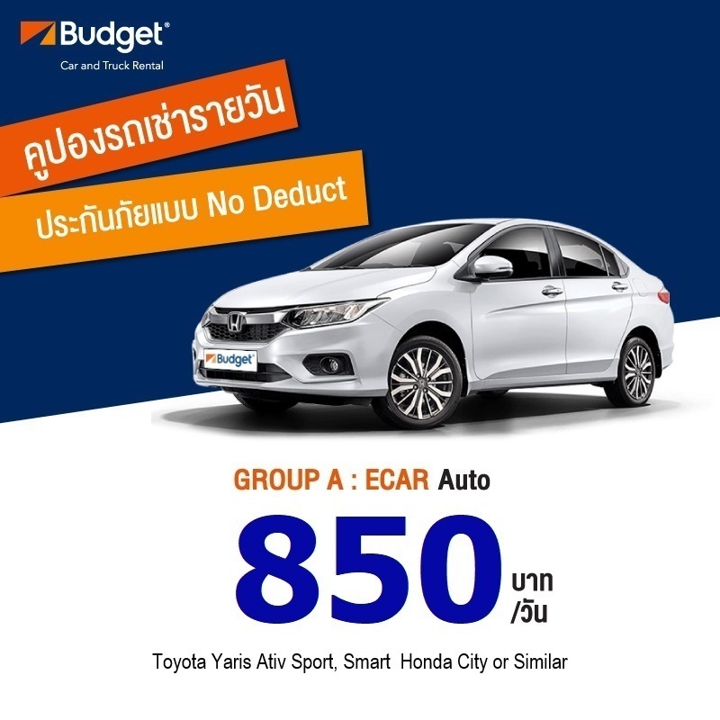 คูปองรถเช่ารายวัน BUDGET GROUP A ประกันชั้น1 no deduct