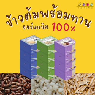 MadameThai l ข้าวต้มสำเร็จรูป ข้าวกล้องออแกนิค 100% ทำง่ายใน…