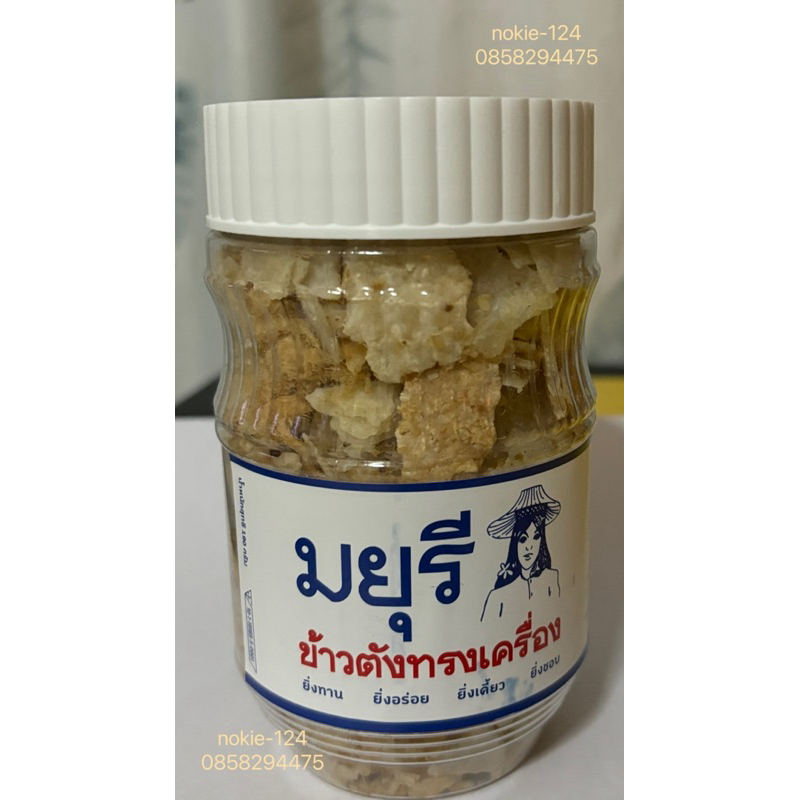 ข้าวตังทรงเครื่องดั้งเดิม(by มยุรี เจ้าเก่าเเก่)