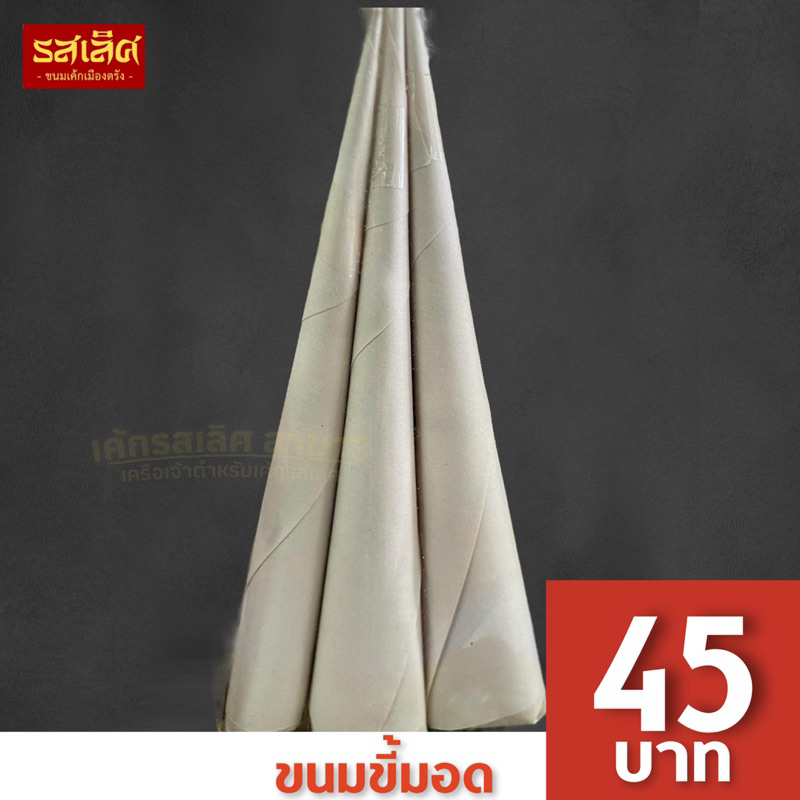 ขนมขี้มอด ขนมปักษ์ใต้โบราณ