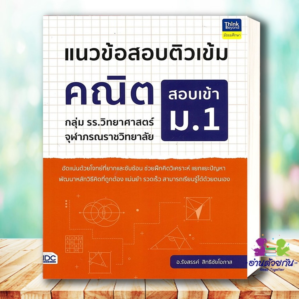 หนังสือ แนวข้อสอบติวเข้มคณิต สอบเข้า ม.1 กลุ่ม รร.จุฬาภรณราชวิทยาลัย วิชาคณิตสาสตร์ เตรียมสอบ ม.1