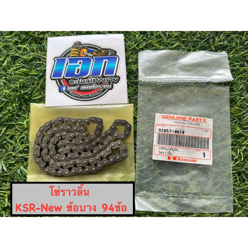 โซ่ราวลิ้น KSRนิว KSR-New เเท้ใหม่ศูนย์ KAWASAKI ข้อบาง 94ข้อ ( 92057-0610 )