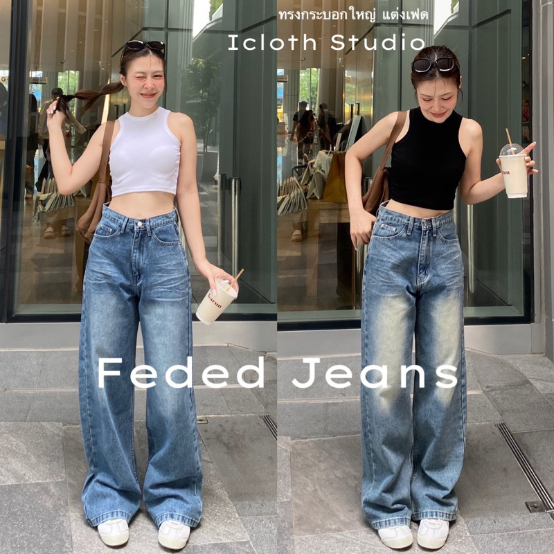 Feded Jeans 💛 กางเกงยีนส์ขากระบอกใหญ่ ผ้าไม่ยืด แต่งเฟดหน้าหลัง ใส่ได้ทั้งเอวสูง เอวต่ำ