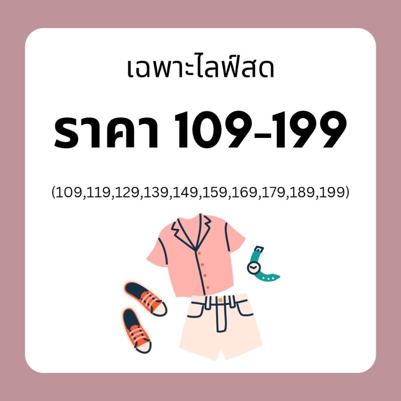 สินค้าเฉพาะไลฟ์ลด ราคา 109-199 บาท