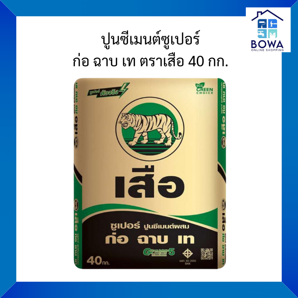 ปูนซีเมนต์ซูเปอร์ ก่อ ฉาบ เท ตราเสือ 40 kg Bowaonshop