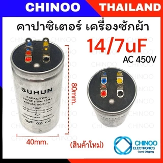 คาปาซิเตอร์ เครื่องซักผ้า 6/8uF 9/7uF 10/4uF 10/5uF 10/7uF 12/5uF 12/6uF 12/7uF 13/5uF 14/7uF 8/16uF คาปาซิเตอร์