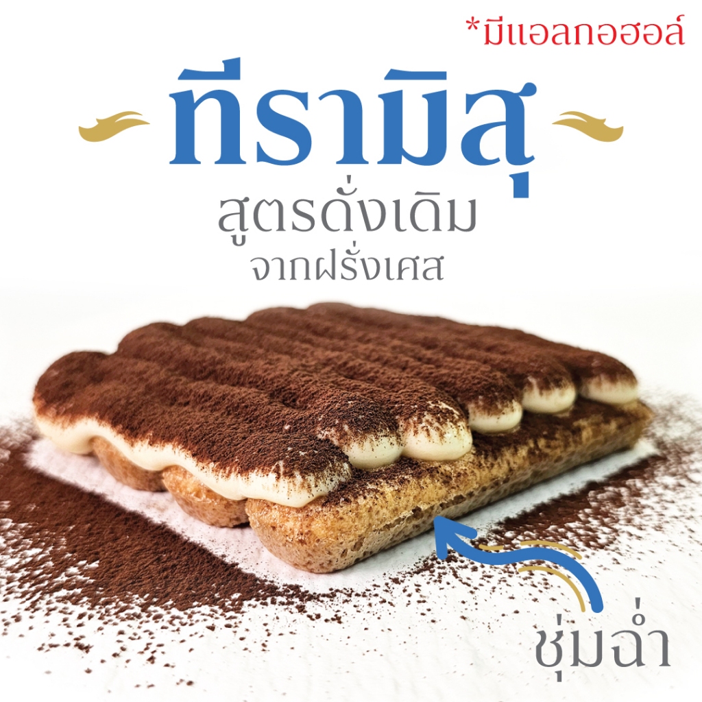 "ที่รักมิสยู" ทีรามิสุ สุดเข้มข้น หวานน้อย (ใส่เหล้า)