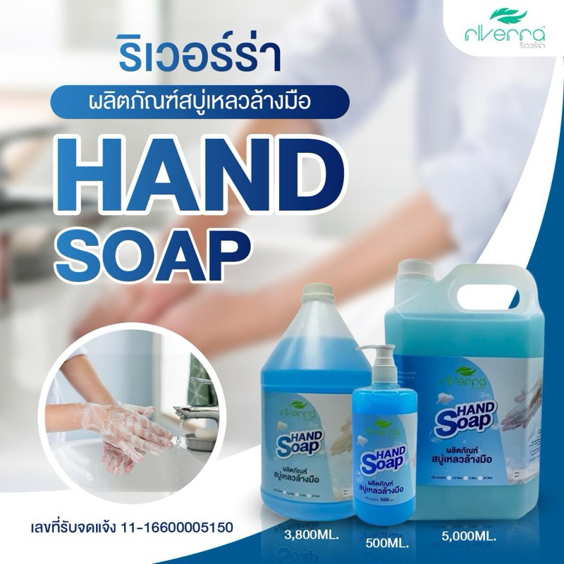 สบู่เหลวล้างมือ ริเวอร์ร่า กลิ่นหอม อ่อนโยน ถนอมมือ ขนาด500ml,3.8 ลิตร,5ลิตร