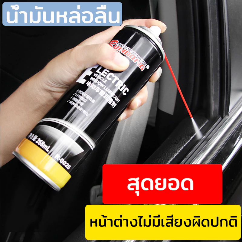 น้ำมันหล่อลื่นกระจกรถยนต์ สเปรย์น้ำยาหล่อลื่นรางกระจกประตูรถ สเปรย์น้ำยาหล่อลื่นรางกระจก ประตู รถยนต์ ช่วยให้ไม่ฝืดใช้ง