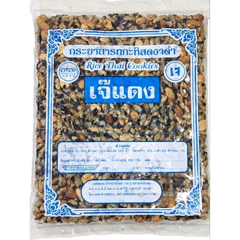 เจ๊แดง​ กระยาสารทกะทิสดงาดำ​ 200​ กรัม