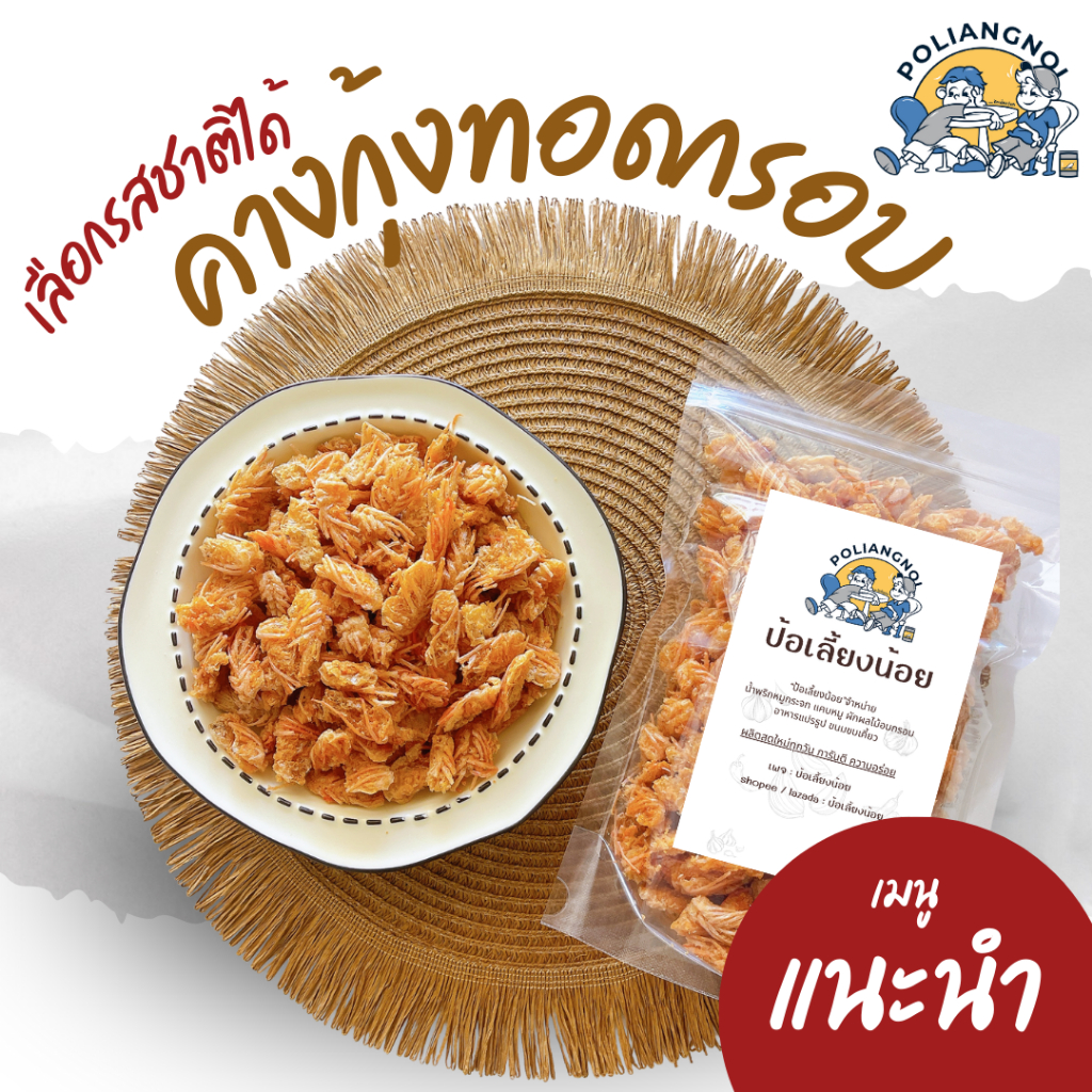 คางกุ้งทอดกรอบ  ไม่อมน้ำมัน  📌 มีหลายรสชาติให้เลือก! คางกุ้งทอดกรอบ คางกุ้ง