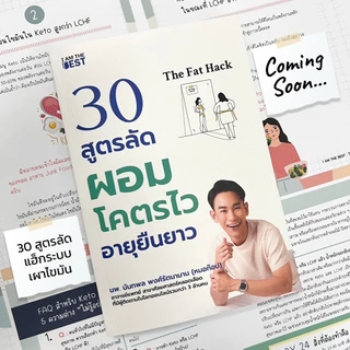 I AM THE BEST The Fat Hack 30 สูตรลัดผอมโคตรไว อายุยืนยาว