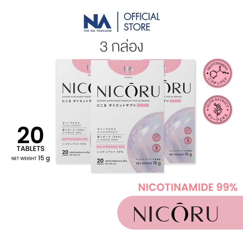 [ 3 กล่อง ] Nicoru The Na NAD + NMN ต้านอนุมูลอิสระ ชะลอวัย ผิวชุ่มชื้น บำรุงสมอง หลับลึก สดชื่น