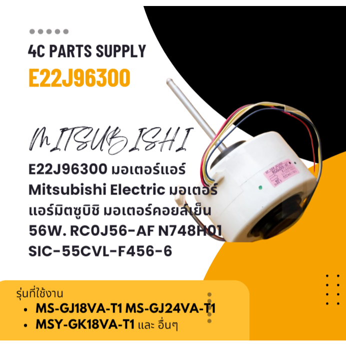 E22J96300 มอเตอร์แอร์ Mitsubishi Electric มอเตอร์แอร์มิตซูบิชิ มอเตอร์คอยล์เย็น 56W. RC0J56-AF N748H
