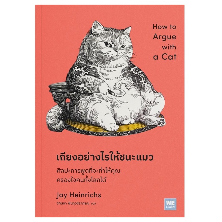 (ไลฟ์ลดอีก80฿) เถียงอย่างไรให้ชนะแมว How to Argue with a Cat / Jay Heinrichs / วีเลิร์น (WeLearn) / หนังสือใหม่ extra13