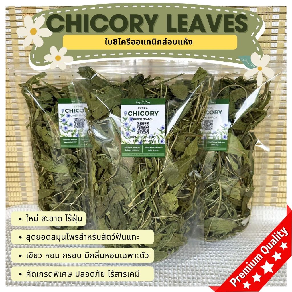 หญ้ากระต่าย || ใบชิโครี || Chicory อบแห้ง ใบแดนดิ ใบแครอท สุดยอดสมุนไพร อบลมร้อน ไร้ฝุ่นสำหรับกระต่ายและสัตว์ฟันแทะ