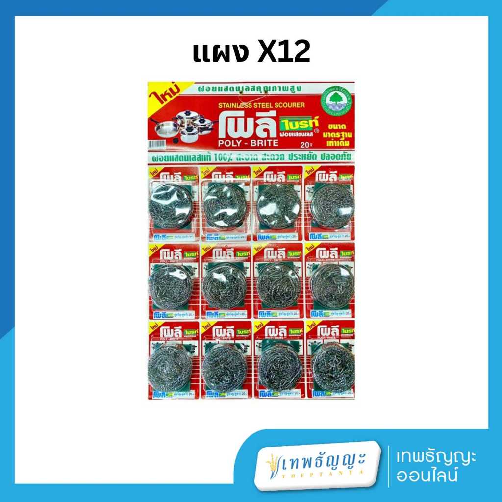 โพลี ไบรท์ ฝอยสเตนเลส 15 กรัม ยกแผง 12 ชิ้น