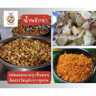 น้ำพริกข่าตราแม่อำพร(คลีน)100กรัม เชียงใหม่ สุขภาพ ข่าสด ไม่ใส่น้ำมัน ไม่ใส่สารกันเสีย มังสวิรัติทานได้