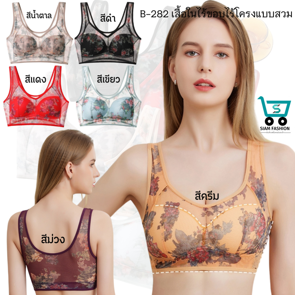 B-282 สินค้าใหม่ เสื้อในไร้ขอบไร้โครง แบบสวม เสื้อในไร้โครง ดีเทลผ้าลูกไมซีทรู เสื้อชั้นใน