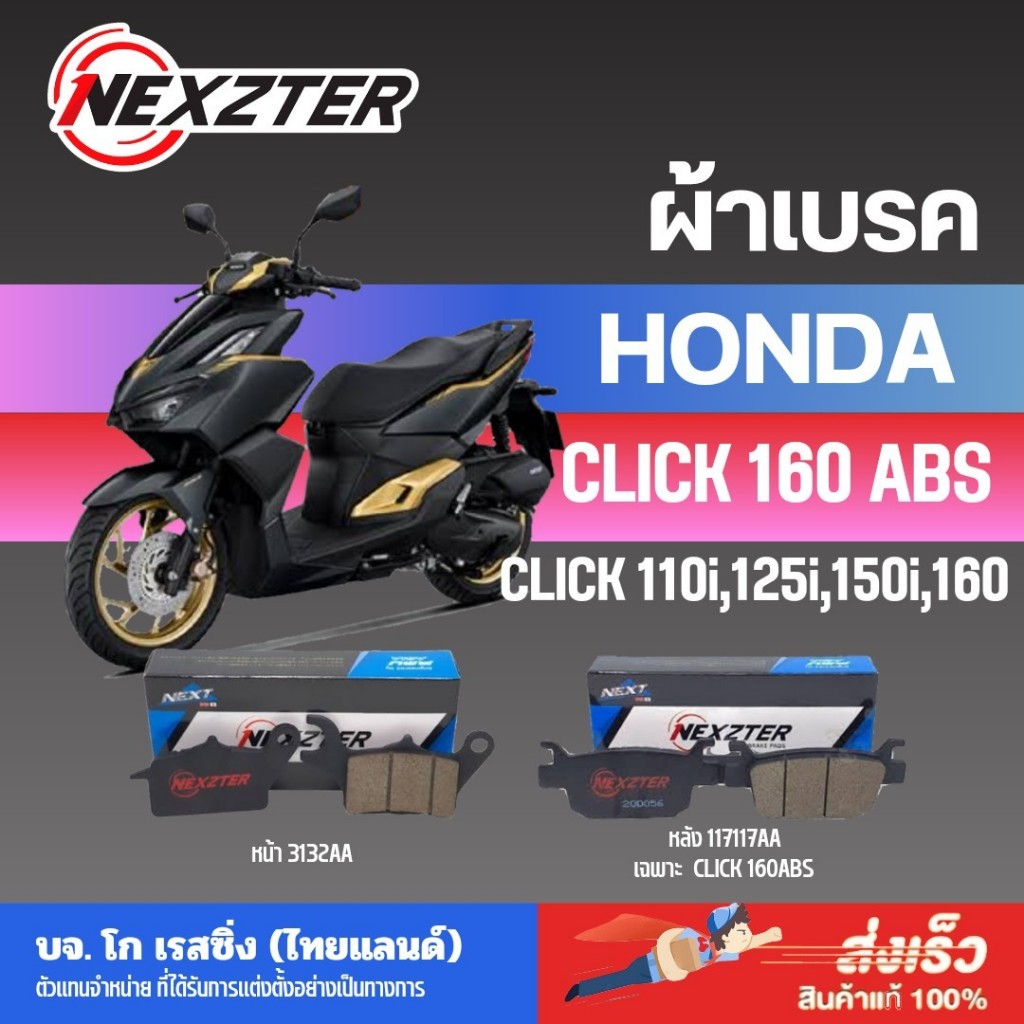ผ้าเบรคNexzter Honda Click 160