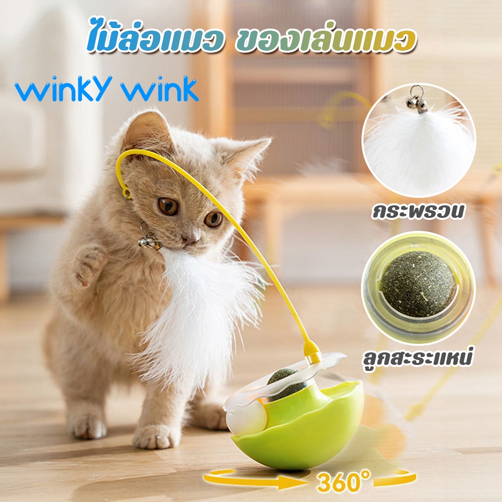 Winky Wink🐣3 in 1 ของเล่นแมว ของเล่นล่อแมว ไม้ล่อแมว ขนนก กัญชาแมว ลูกแมว แบบโต้ตอบ กันกัด การหมุน 360° Tumbler Cat Toy
