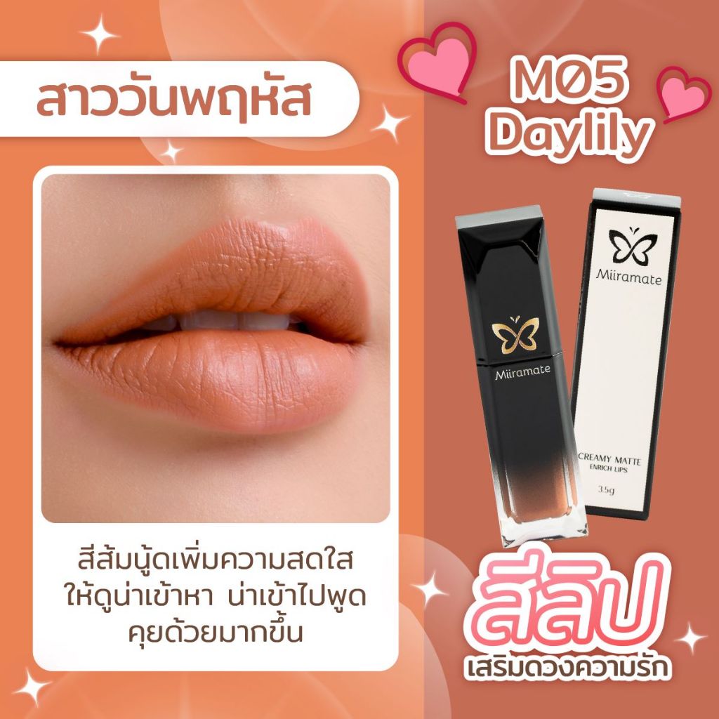 Creamy Matte Enrich Lips M05 สีนู้ดส้มธรรมชาติ