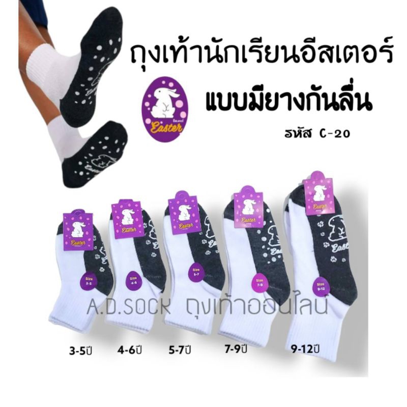ถุงเท้านักเรียนข้อกลางกันลื่น ป้ายกระต่าย Easter แบรนด์ดัง SOCKSY