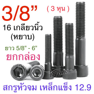 สกรูหัวจม ดำ 3/8” x 16 เกลียวนิ้ว ยาว 5/8” - 6” ( ยกกล่อง )