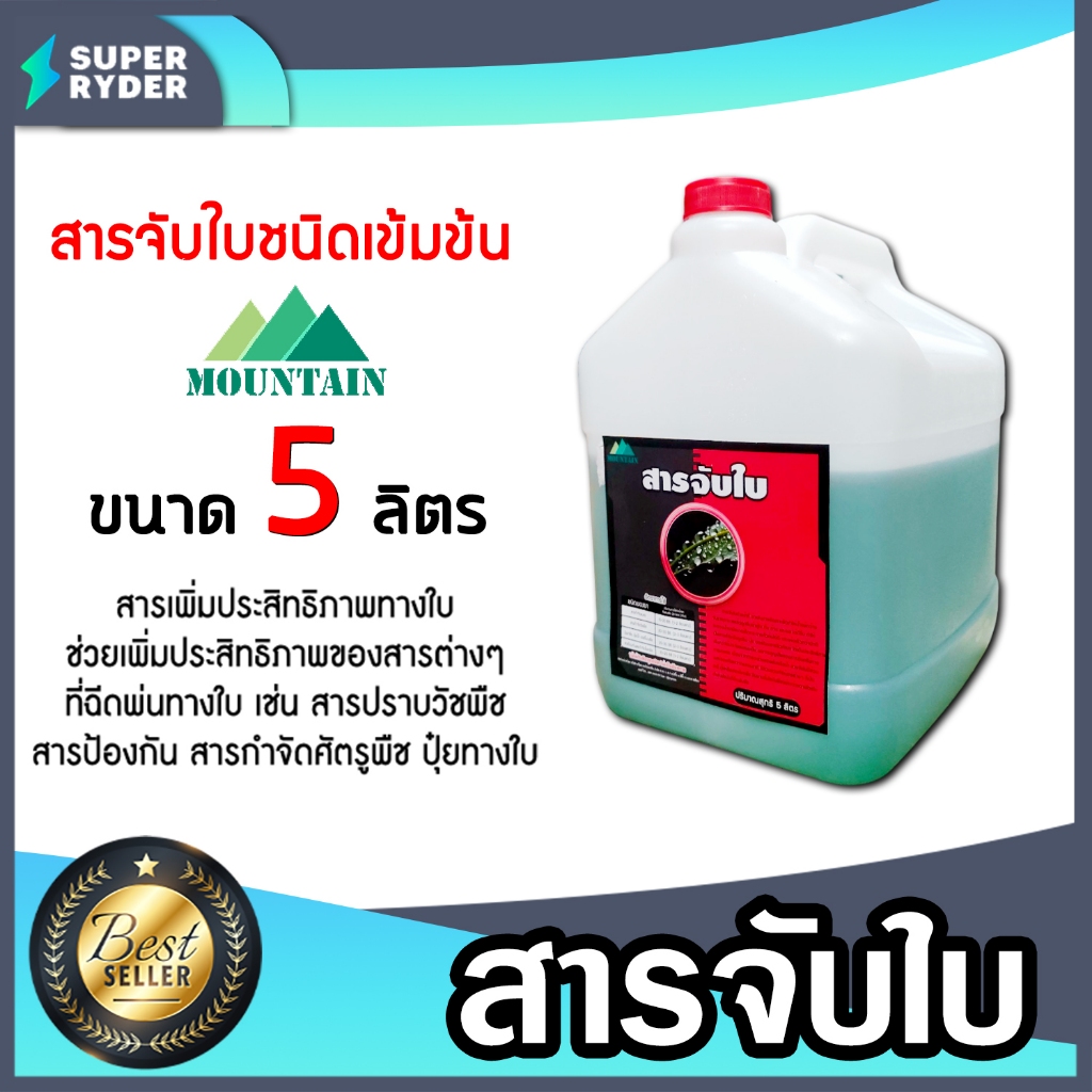 สารจับใบเข้มข้นชนิดพิเศษ G-Forch และ Mountain ขนาด 5,25 ลิตร ยาจับใบ ลดการตึงผิวของใบพืช