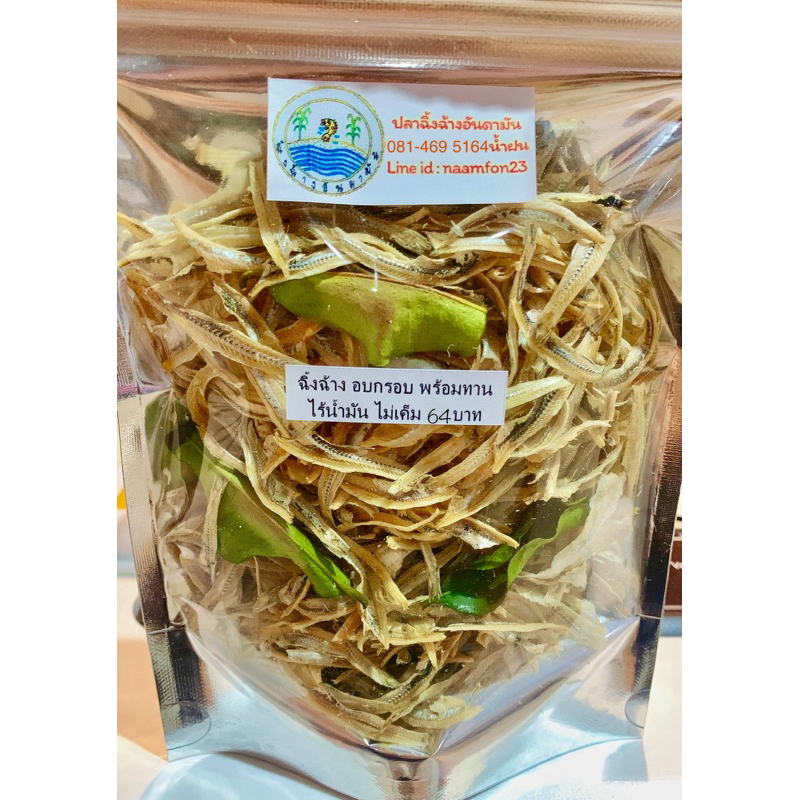 ปลาฉิ้งฉ้าง(ปลากะตัก) เกาะยาว...อบ กรอบ พร้อมทาน ไม่เค็ม ไร้น้ำมัน, ปลาตัวเล็ก ปลาจิ้งจั้ง ปลาฉิ้งฉั้ง อบ กรอบ, ปลากรอบ