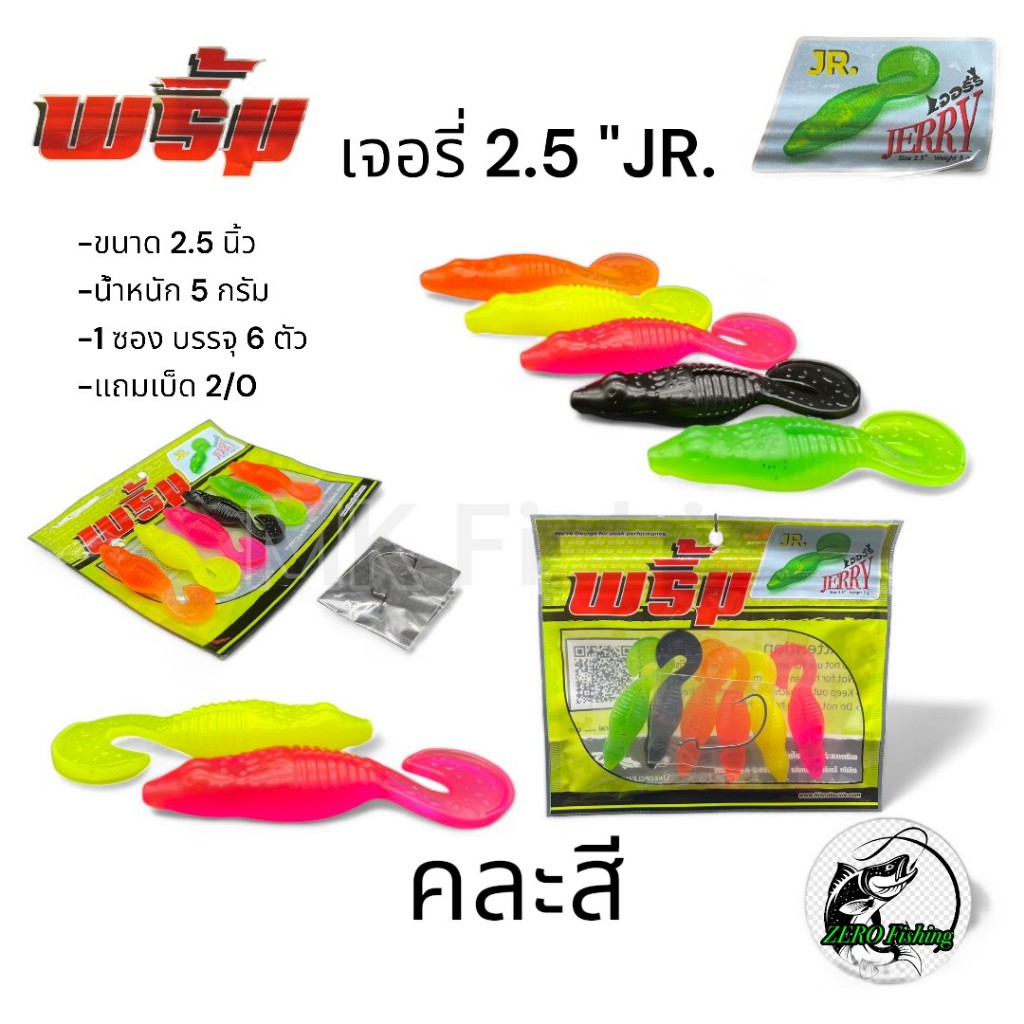 เหยื่อยาง พริ้ม เจอรี่ JERRY JR.ขนาด 2.5 นิ้ว น้ำหนัก 5 กรัม 1 ซอง บรรจุ 6 ตัว เบ็ด 2/0 เหยื่อตกปลา