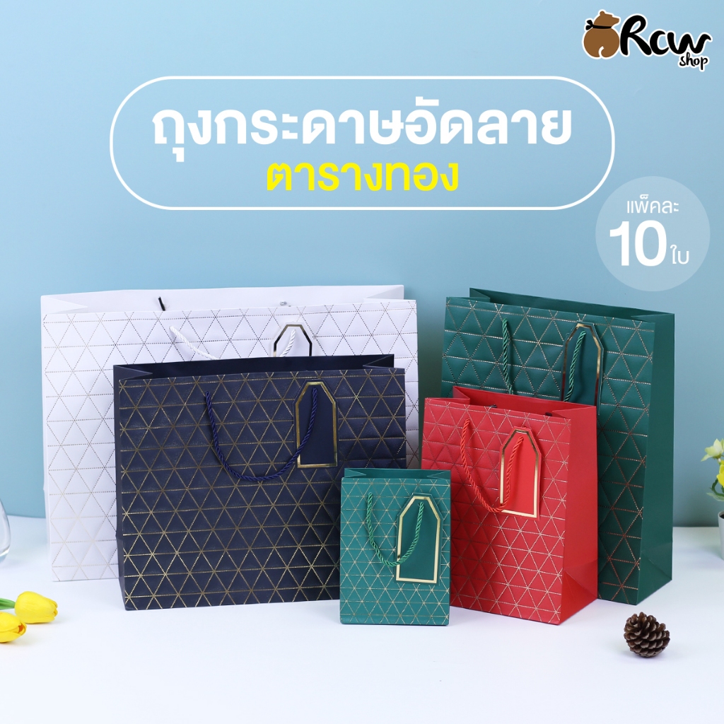 ถุงกระดาษอัดลาย ตารางทอง (แพ็ค 10 ใบ , มี 5 ขนาด 4 สี) ถุงใส่สินค้า ของขวัญพรีเมี่ยม