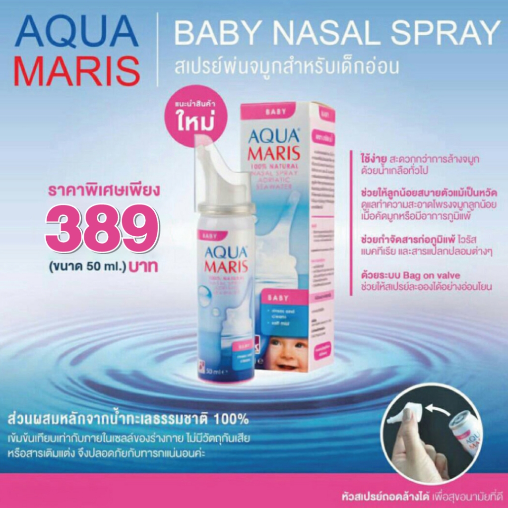 ของแท้ ล็อตใหม่ล่าสุด Aqua Maris Baby สเปรย์พ่นจมูกสำหรับเด็กอ่อน