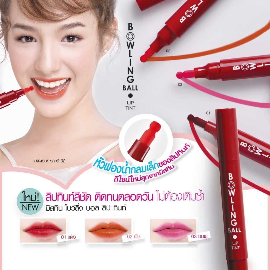 exp.30/9/26 **พิจารณาก่อนสั่ง**  มิสทิน  โบว์ลิ่ง ทินท์ บอล ลิป สีสวย สดใส มี 3 สี  ลิปกลอสซี่ ป๊อป