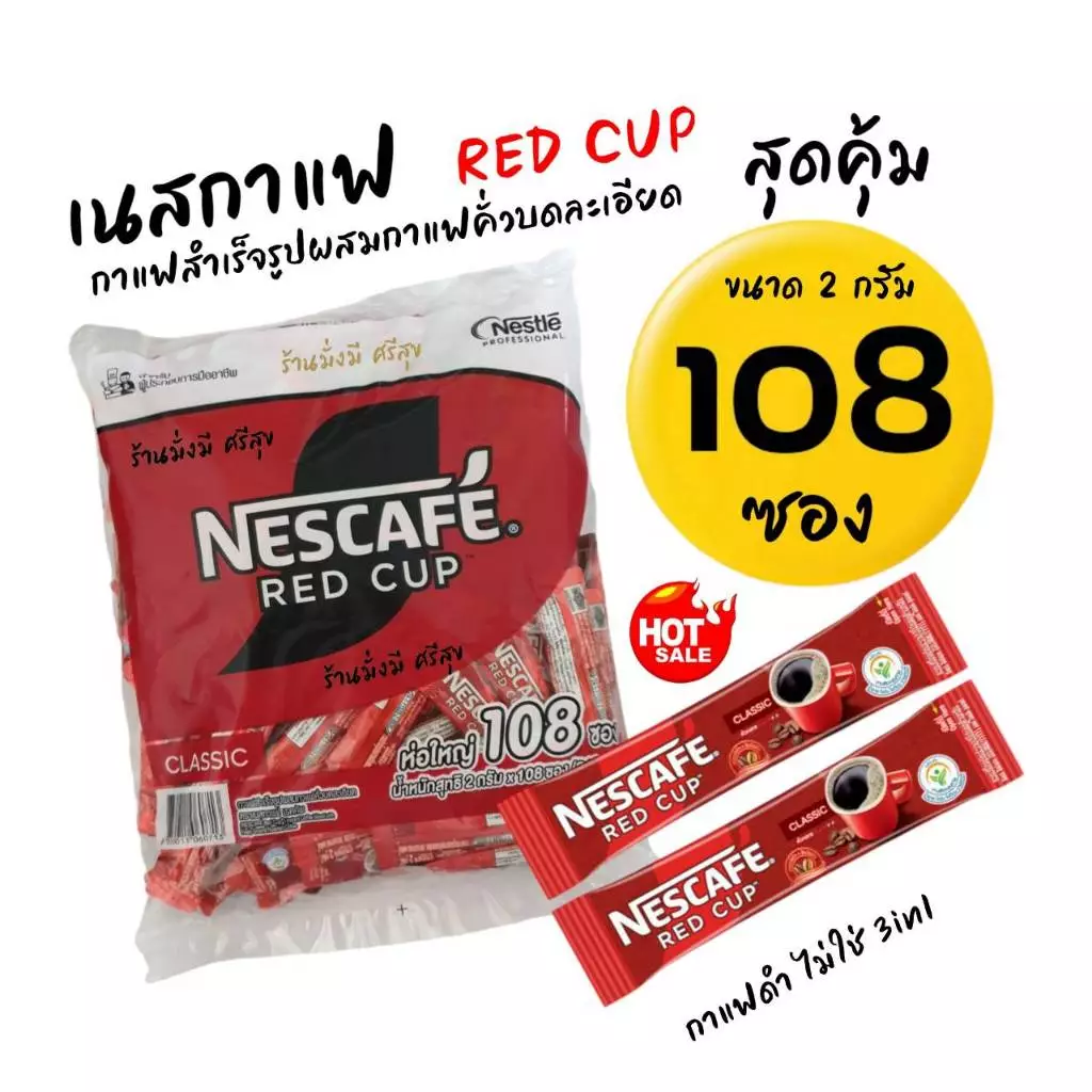 กาแฟดำ เนสกาแฟ เรดคัพ แพ็ค 108ซอง ขนาด 2กรัม ( กาแฟดำ ไม่ใช่ 3in1 )