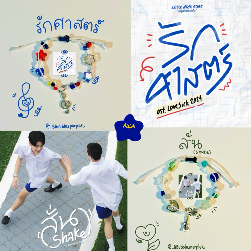 ( พร้อมส่ง ) กำไล ข้อมือ เชือกเทียนตามปกเพลงประกอบซีรีย์Love sick 2024