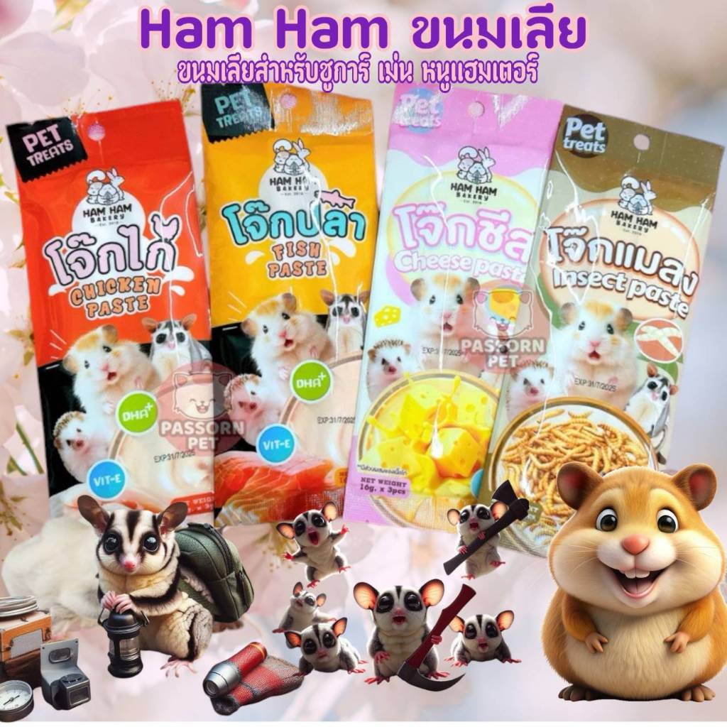 ขนมเลีย สัตว์เลี้ยง สำหรับ ชูการ์ เเฮมสเตอร์ เม่นแคระ 1เเพ็ตมี3ซอง มี รส ปลา ไก่ แมลง ซีส อร่อย