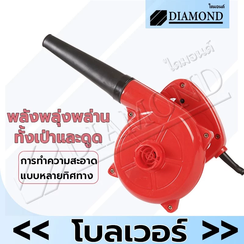 Diamond เครื่องเป่าลม โบเวอร์เป่าลม 950W เครื่องเป่าลมไฟฟ้า ใช้งานได้ 2 ฟังก์ชั่น (เป่าลม-ดูดฝุ่น) พร้อมถุงเก็บฝุ่น