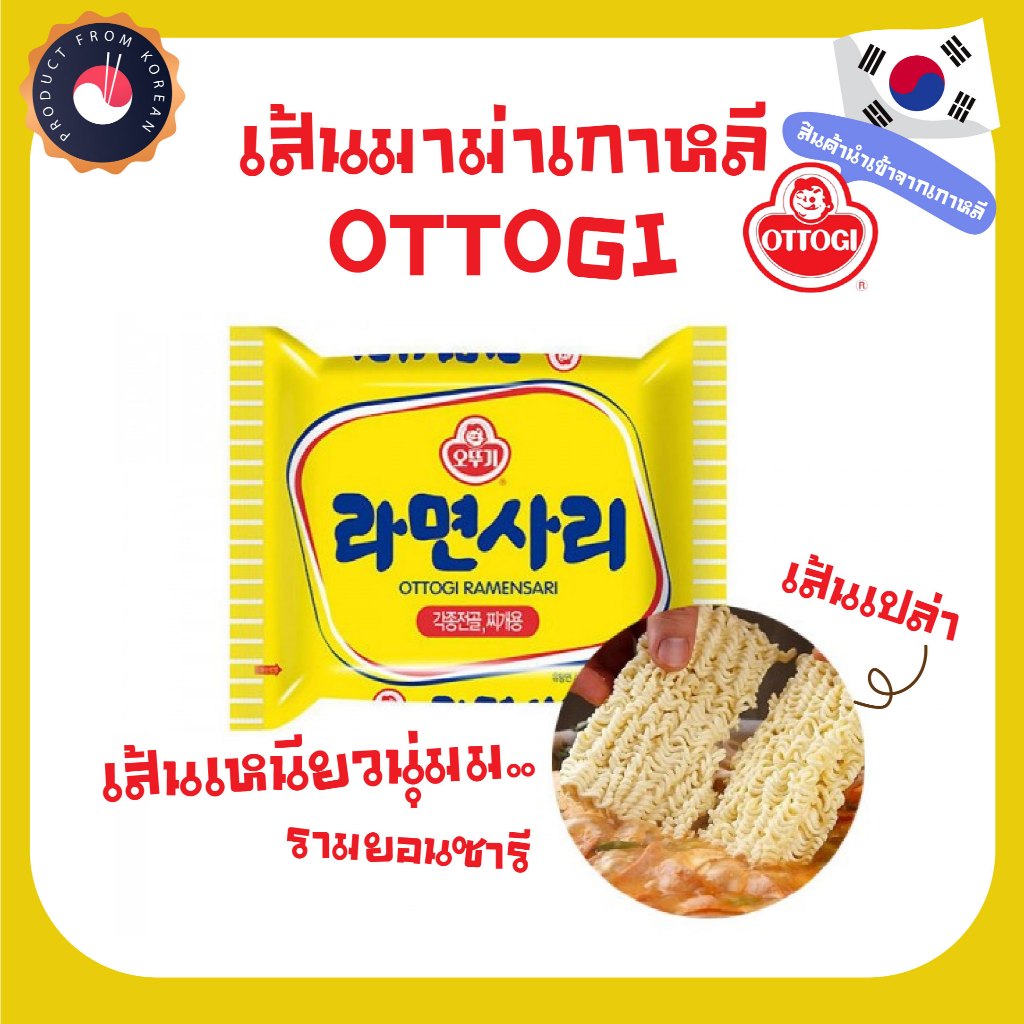 Ottogi Ramyeon Noodle เส้นบะหมี่กึ่งสำเร็จรูปเกาหลี(เส้นเปล่า)รามยอมซารี 오뚜기 라면사리 เส้นมาม่า